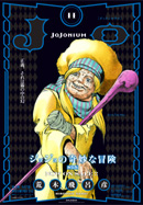 JoJonium 11　書店用ポスター