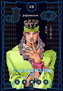 JoJonium 13　書店用ポスター