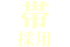 帯採用