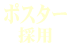 ポスター採用