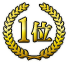 1位