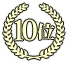 10位