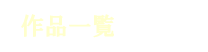 作品一覧