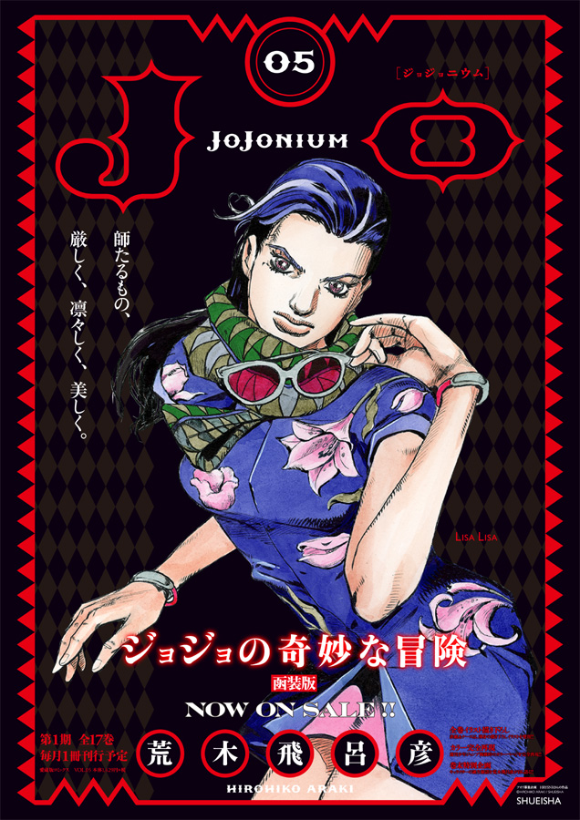 木更津 ジョジョの奇妙な冒険　ジョジョニウム　ポスター　シーザー ポスター