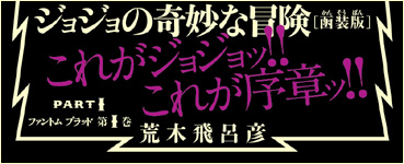 JoJonium 01 帯　これがジョジョッ！！これが序章ッ！！