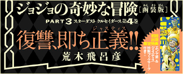 JoJonium 11 帯　復讐、即ち正義(ジャスティス)！！