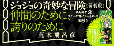 JoJonium 12 帯　仲間のために、誇りのために