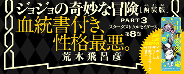 JoJonium 15 帯　血統書付き、性格最悪。