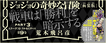 JoJonium 16 帯　戦車は「勝利」を暗示する