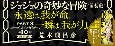 JoJonium 17 帯　永遠は、我が命。一瞬は、我が力。