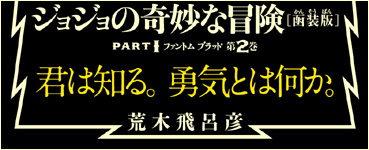 JoJonium 02 帯　君は知る。勇気とは何か。