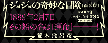 JoJonium 03 帯　1889年2月7日　その船の名は『運命』――！