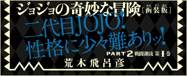 JoJonium 04 帯　二代目JOJO！性格に少々難ありッ！