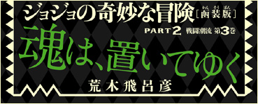 JoJonium 06 帯　魂は、置いてゆく