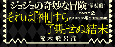 JoJonium 07 帯　それは『神』すら予期せぬ結末