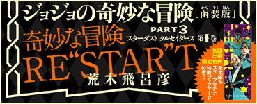 JoJonium 08 帯　奇妙な冒険　RE“STAR”T