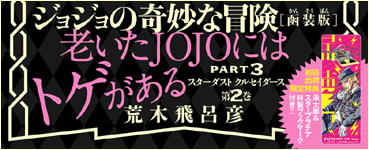 JoJonium 09 帯　老いたJOJOにはトゲがある