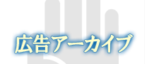 広告アーカイブ