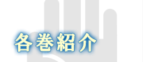 各巻紹介
